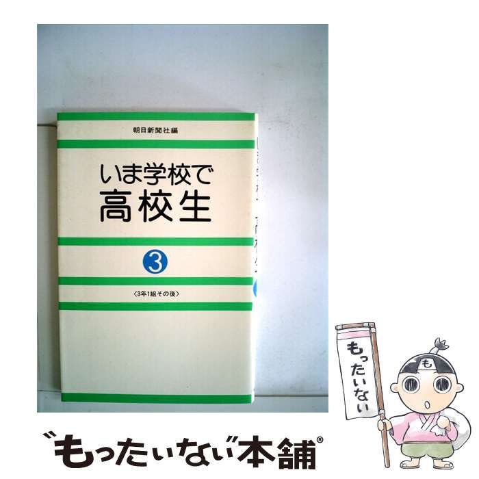 【中古】 いま学校で高校生「3」 / / 朝日新聞社