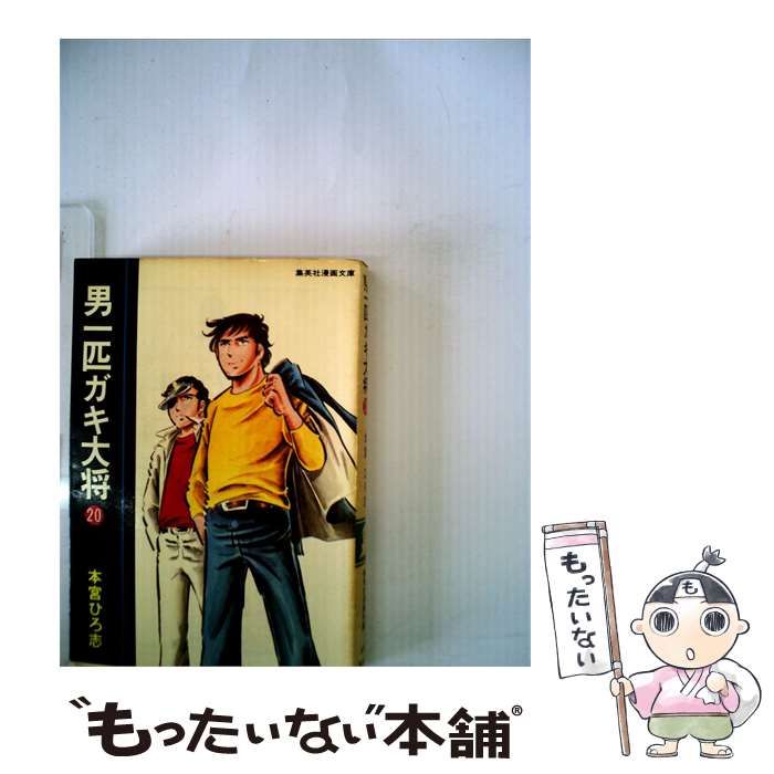 【中古】 男1匹ガキ大将「20」 / 本宮 ひろ志 / 集英社