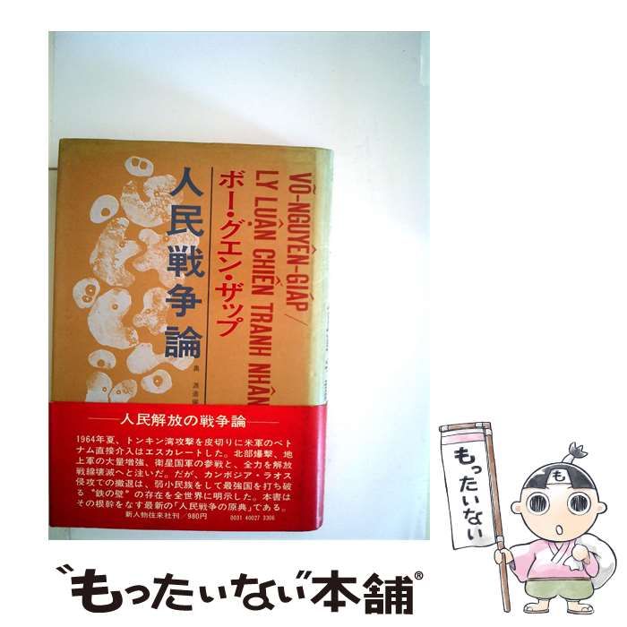 【中古】 人民戦争論 / ボー･グエン･ザップ， 奥 源造、 野波 勝三郎 /