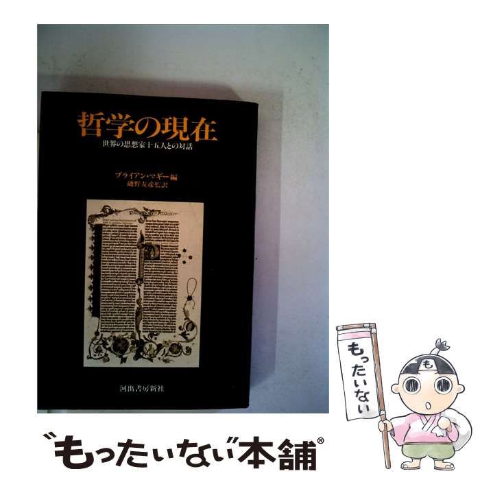 【中古】 哲学の現在 世界の思想家十五人との対話 / ブライアン･マギー、 磯野 友彦 / 河出書房新社
