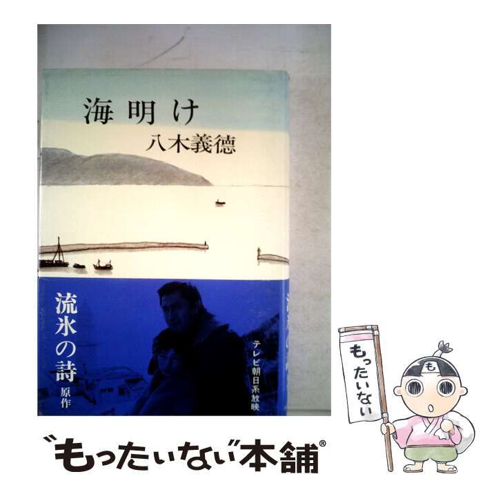 【中古】 海明け / /