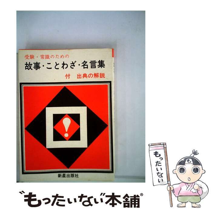 【中古】 故事 ことわざ 名言集ー受験 常識のための / 新星出版社 / 新星出版社