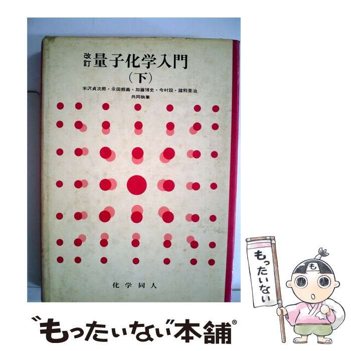【中古】 量子化学入門「下」 / 米沢 貞次郎 / 化学同人