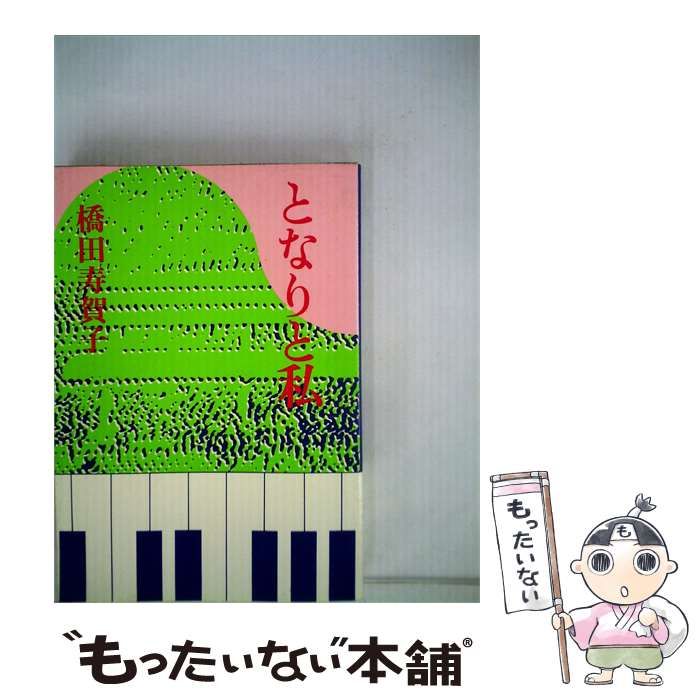 【中古】 となりと私 / 橋田 寿賀子 /