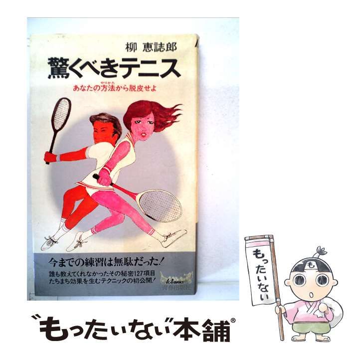 【中古】 驚くべき秘密のテニス / 柳 恵誌郎 / 青春出版社