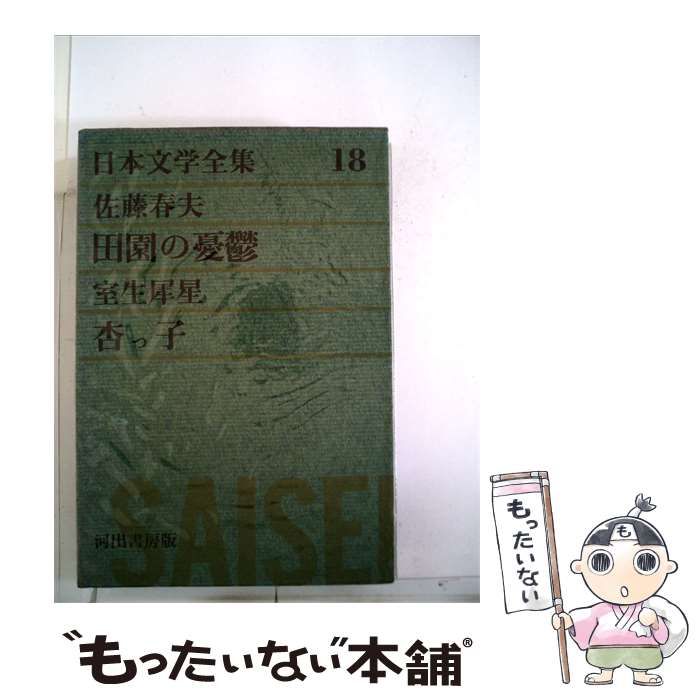 【中古】 日本文学全集 18 佐藤春夫,室生犀星 / 佐藤春夫, 室生犀星 /