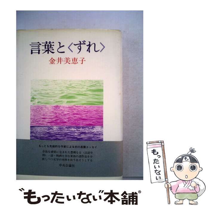 【中古】 言葉と〈ずれ〉 / /