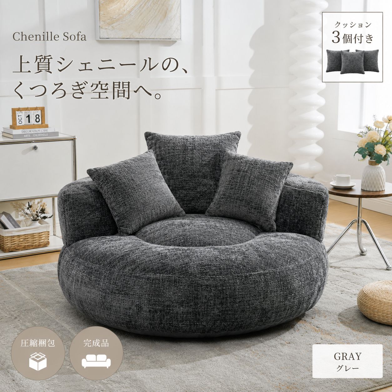 【数量限定｜クーポン配布中】圧縮ソファ 2人掛け ソファー シェニール 完成品 クッション3個付 ローソファ 北欧 コンパクト ワイド座面 一人暮らし 1.5人掛け おしゃれ 韓国インテリア モダン リビングソファ 圧縮梱包 幅108cm GRAY