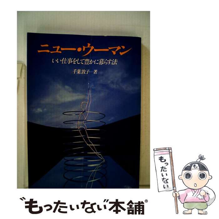 【中古】 ニュー ウーマンーいい仕事をして豊かに暮らす法 / 千葉 敦子 / 文化出版局