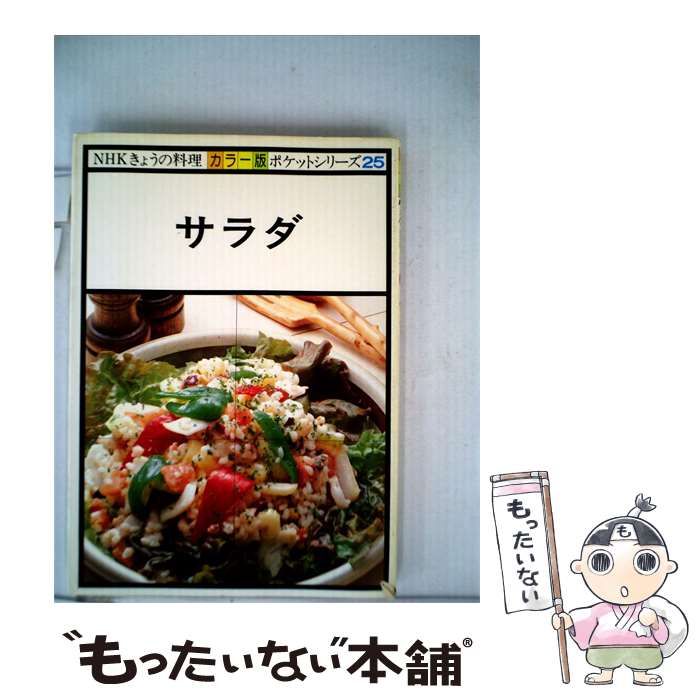 【中古】 NHKきょうの料理 カラー版 ポケットシリーズ25 サラダ / /