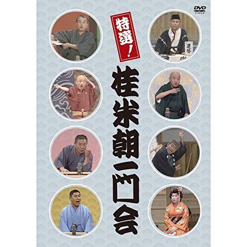 特選!桂米朝一門会 [DVD]
