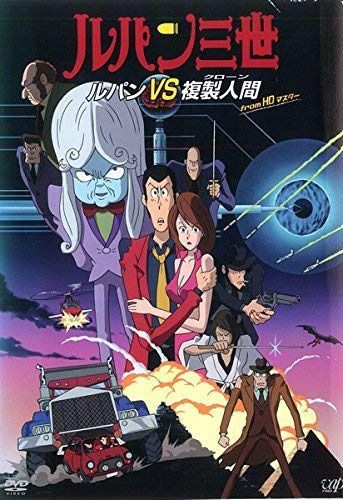 ルパン三世 ルパンVS複製人間 クローン from HDマスター [レンタル落ち]