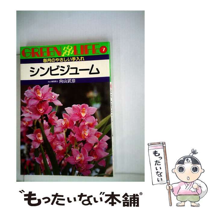 【中古】 シンビジューム 毎月のやさしい手入れ / /