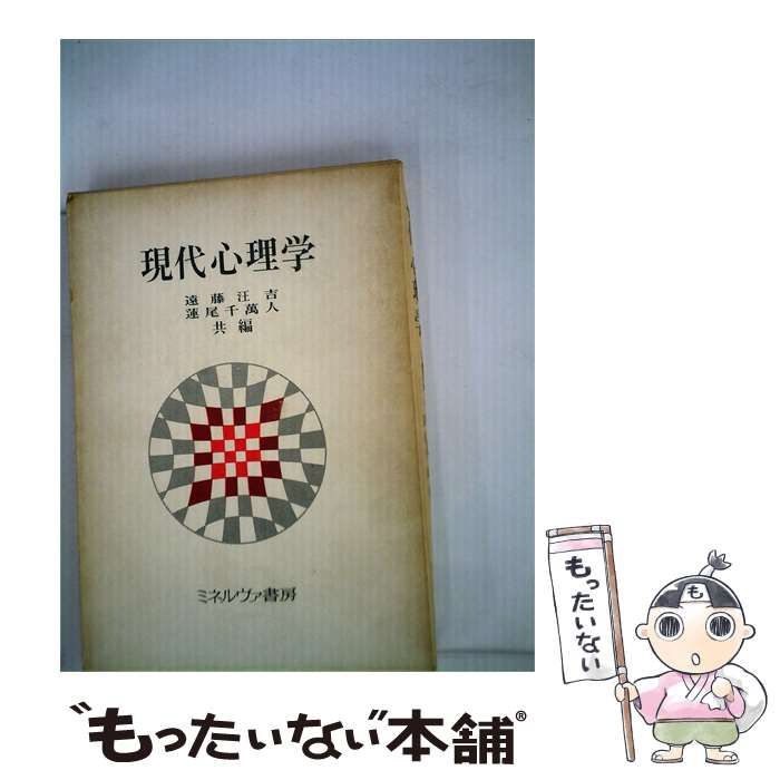 【中古】 現代心理学 / 遠藤 汪吉、蓮尾 千万人 / ミネルヴァ書房