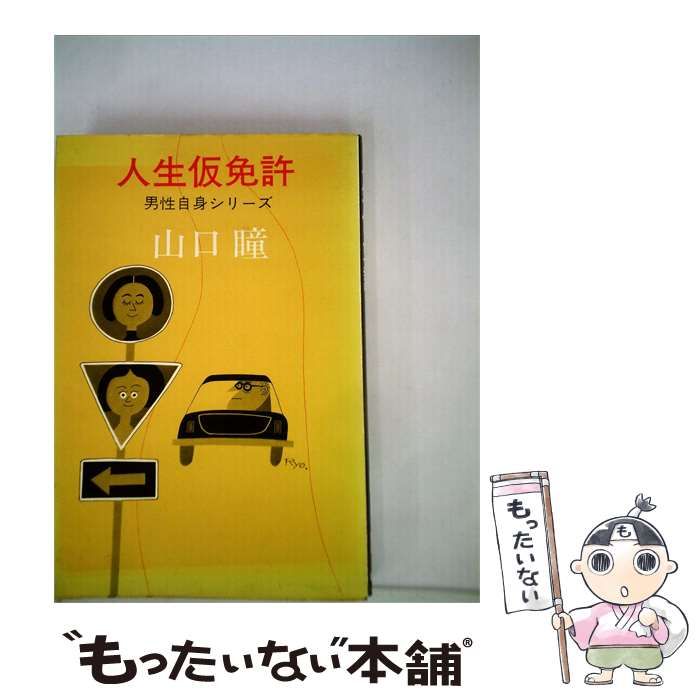 【中古】 人生仮免許 / 山口 瞳 /