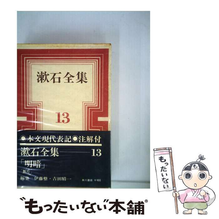 【中古】 漱石全集「第13巻」明暗 / 夏目 漱石 / 角川書店