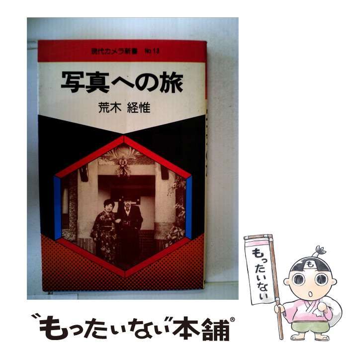 【中古】 写真への旅 / 荒木 経惟 / 朝日ソノラマ