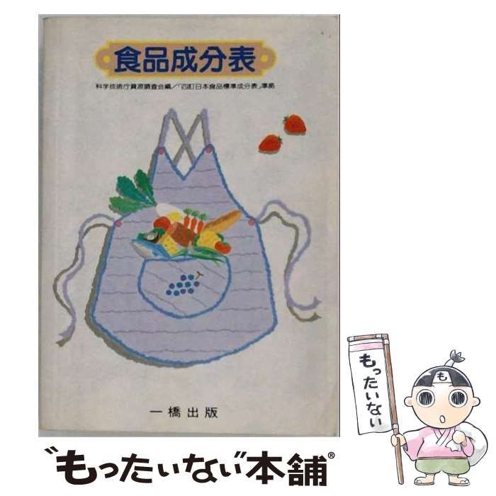 【中古】 食品成分表 / / 一橋出版