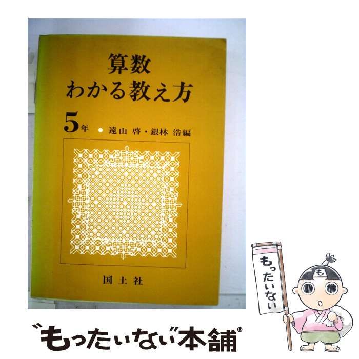 【中古】 算数わかる教え方「5年」 / 遠山 啓、 銀林 浩 / 国土社