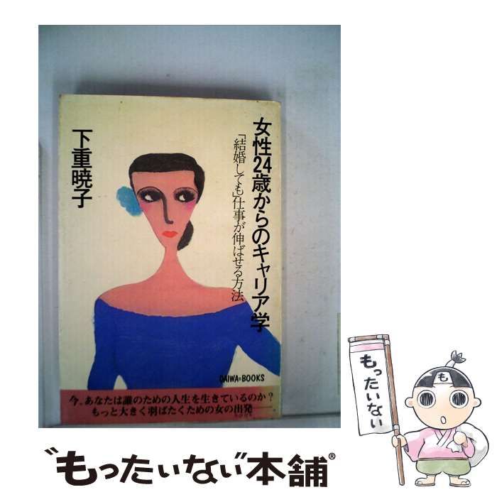 【中古】 女性24歳からのキャリア学 / 下重 暁子 / 大和出版
