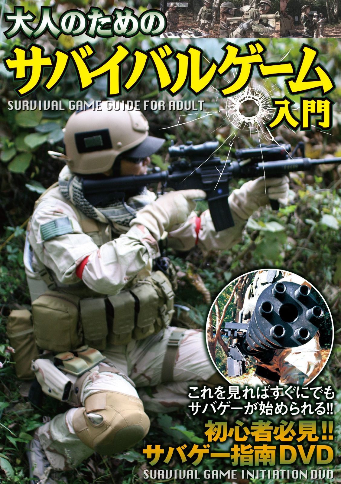 大人のためのサバイバルゲーム入門 [DVD]