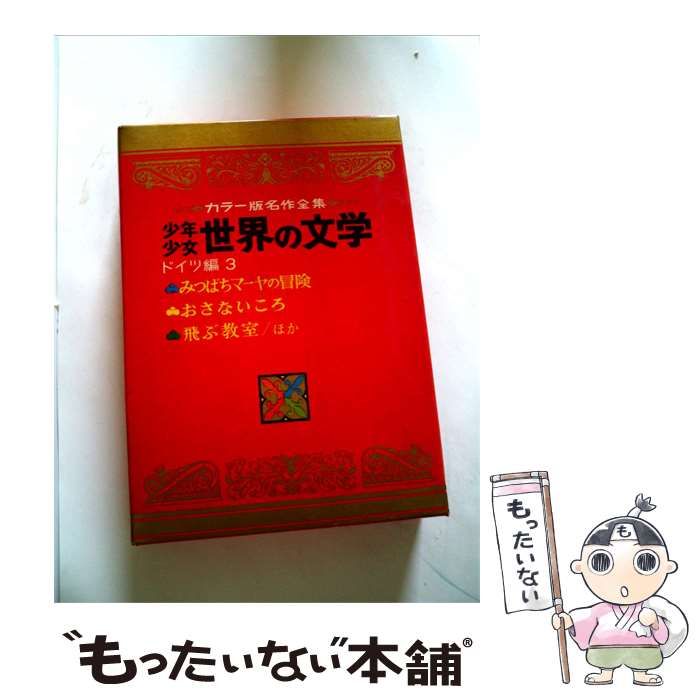 【中古】 少年少女世界の文学 19 / /