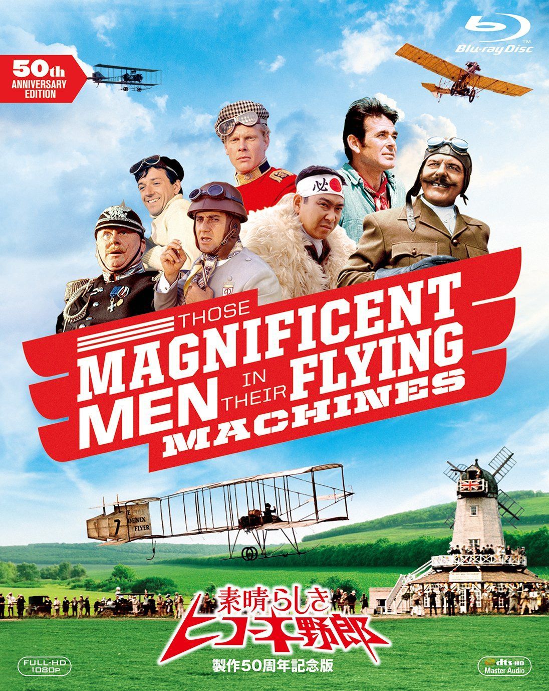 素晴らしきヒコーキ野郎　製作50周年記念版 [Blu-ray]