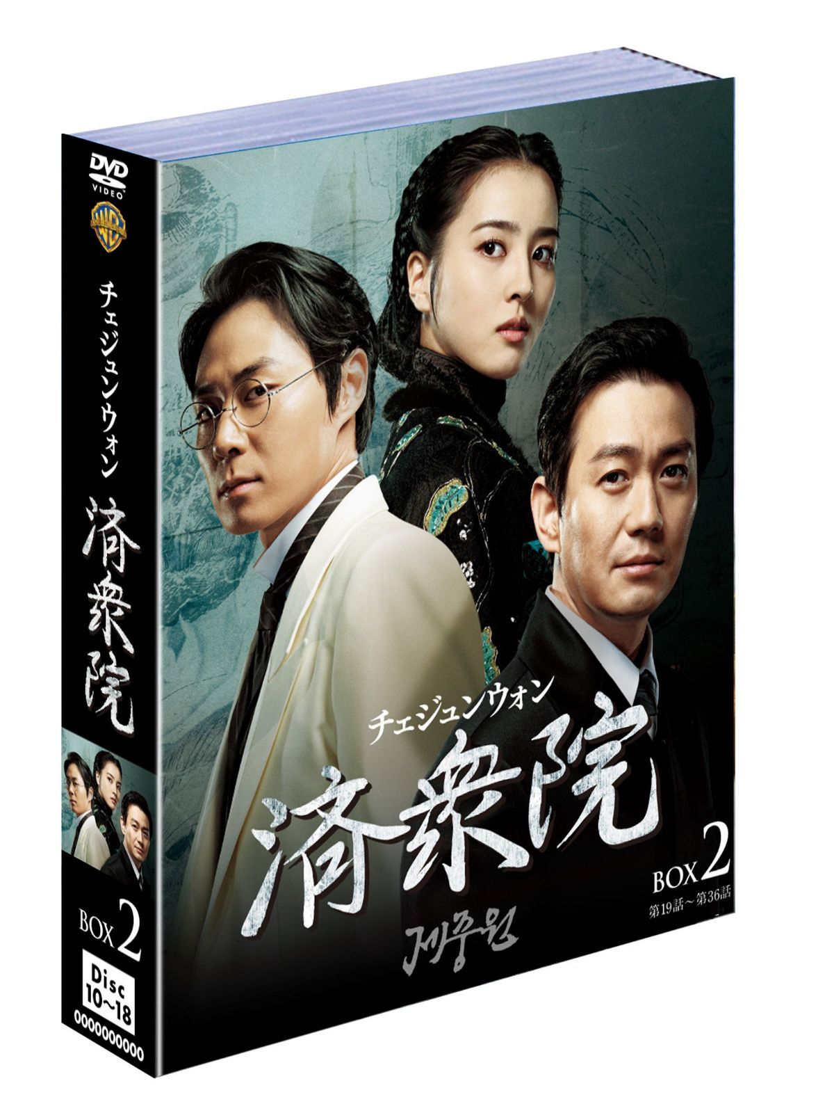 済衆院/チェジュンウォン ボックス2 (9枚組) [DVD]
