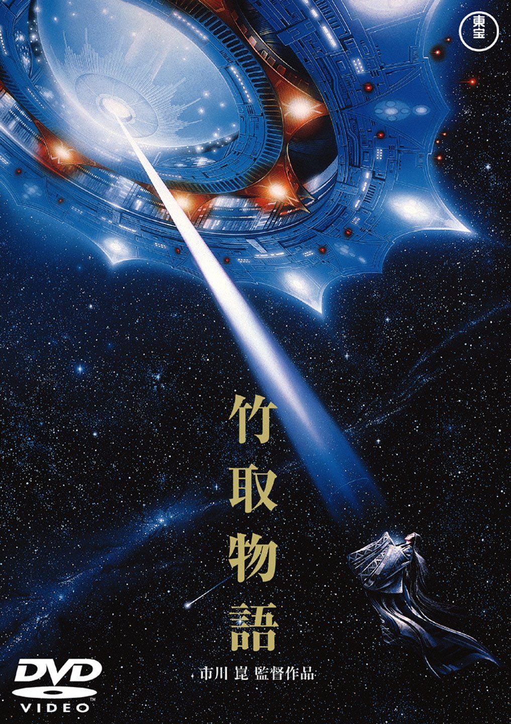 竹取物語 [東宝DVD名作セレクション]