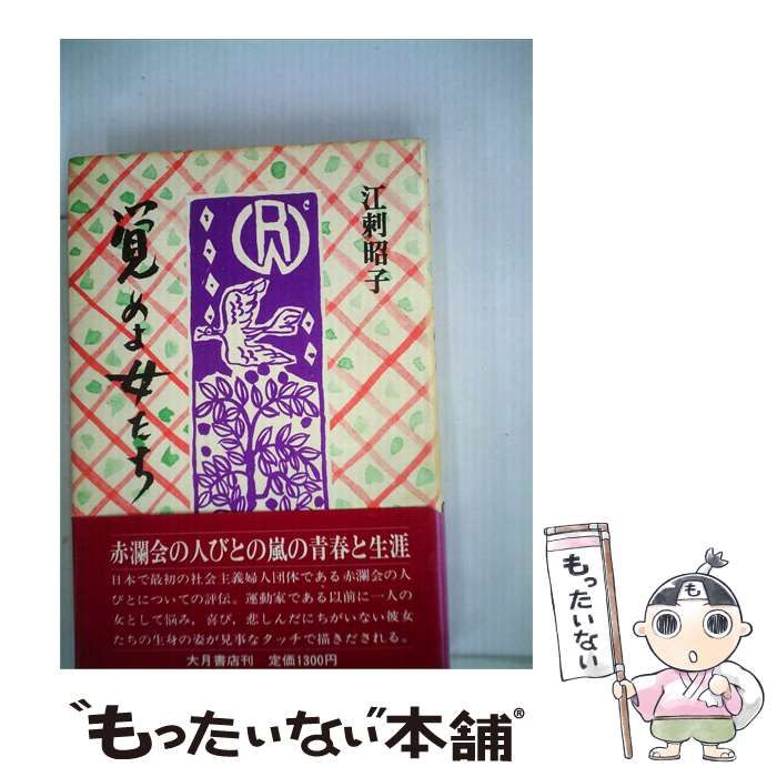 【中古】 覚めよ女たち / 江刺昭子 /