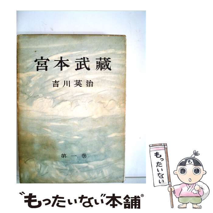 【中古】 宮本武蔵「2」 / 吉川 英治 / 六興出版社