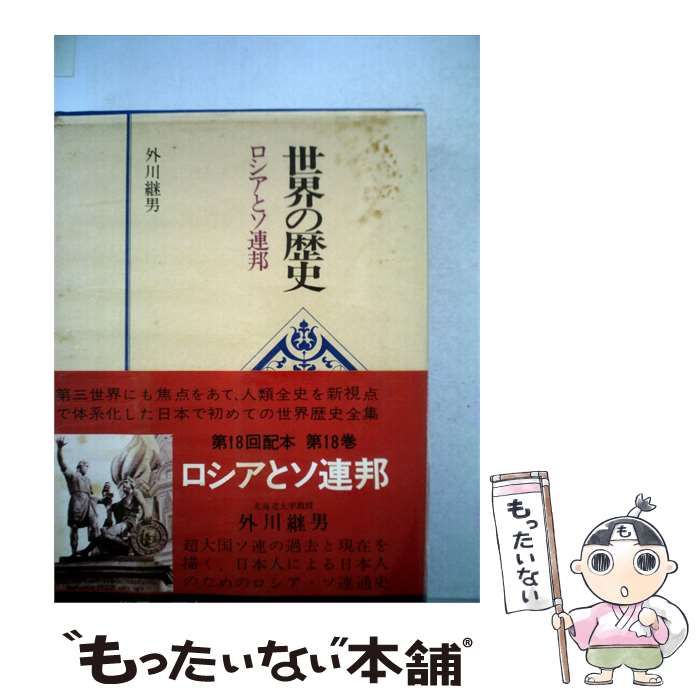 【中古】 世界の歴史「18」ロシアとソ連邦 / 外川継男 / 講談社