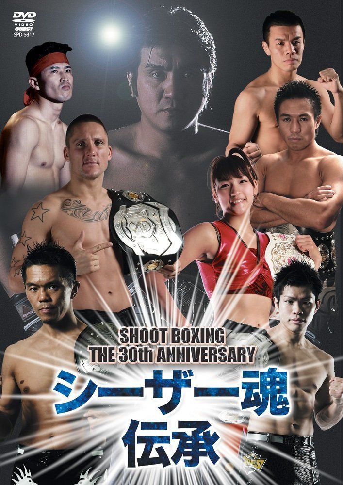 SHOOT BOXING The 30th Anniversary シーザー魂伝承 [DVD]