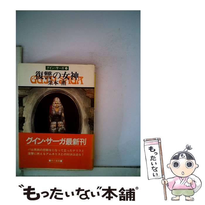 【中古】 復讐の女神―グイン･サーガ 14 / 栗本 薫 / 早川書房