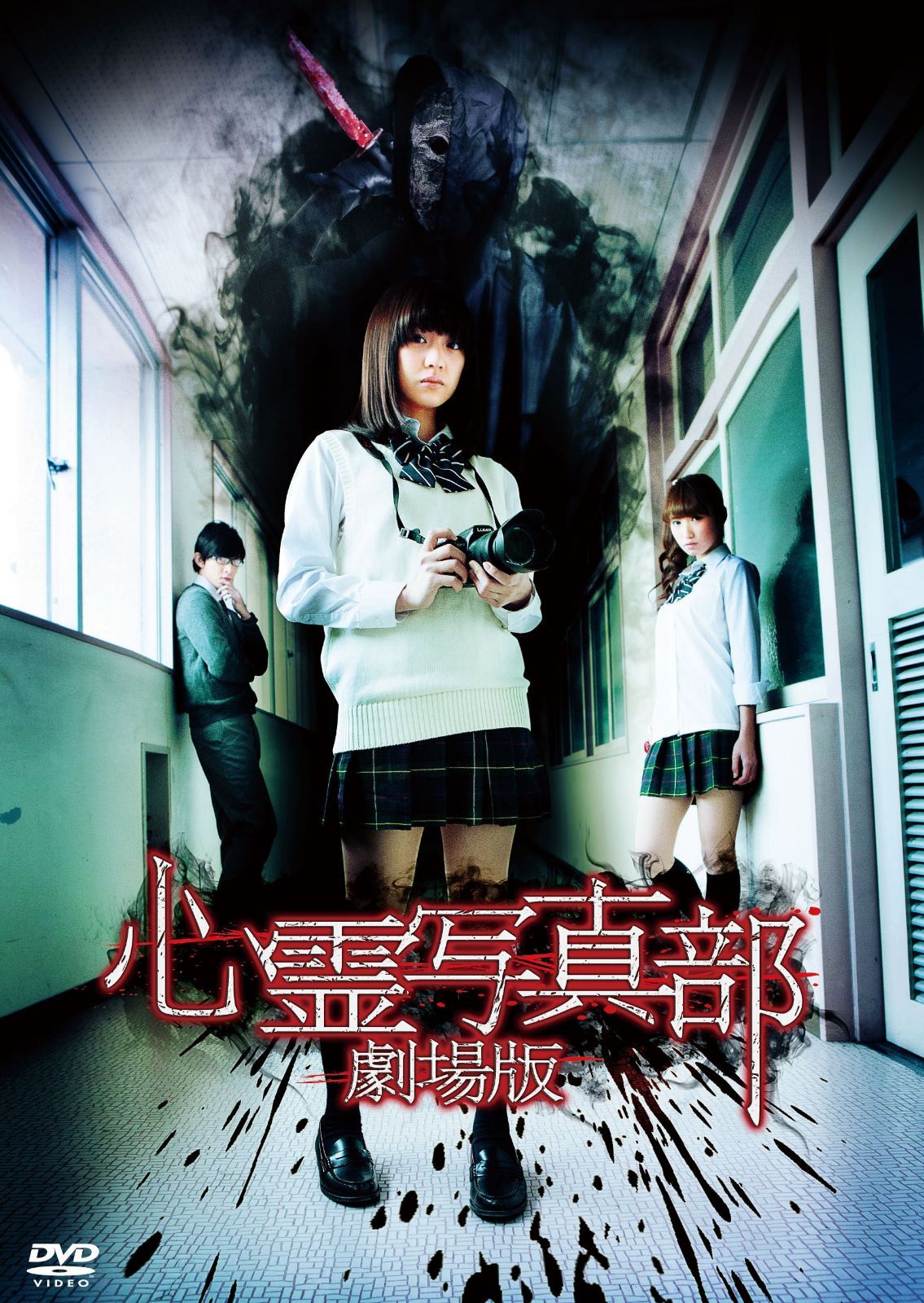 心霊写真部　劇場版 [DVD]