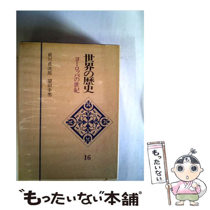 【中古】 世界の歴史「16」ヨーロッパの世紀 / /