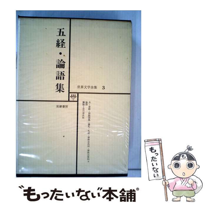 【中古】 世界文学全集「第3」五経 論語 / /