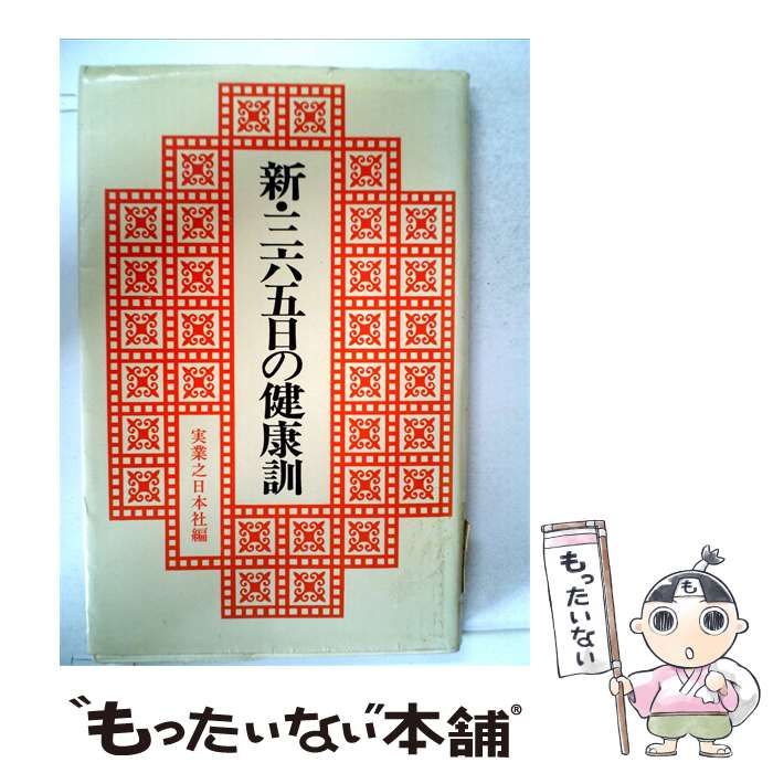 【中古】 新･三六五日の健康訓 / /
