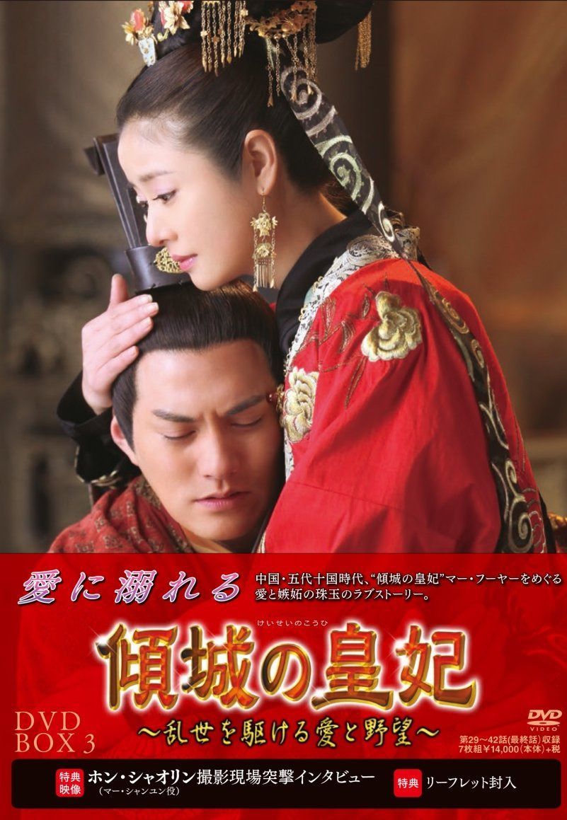 傾城の皇妃 ~乱世を駆ける愛と野望~ DVD-BOX3
