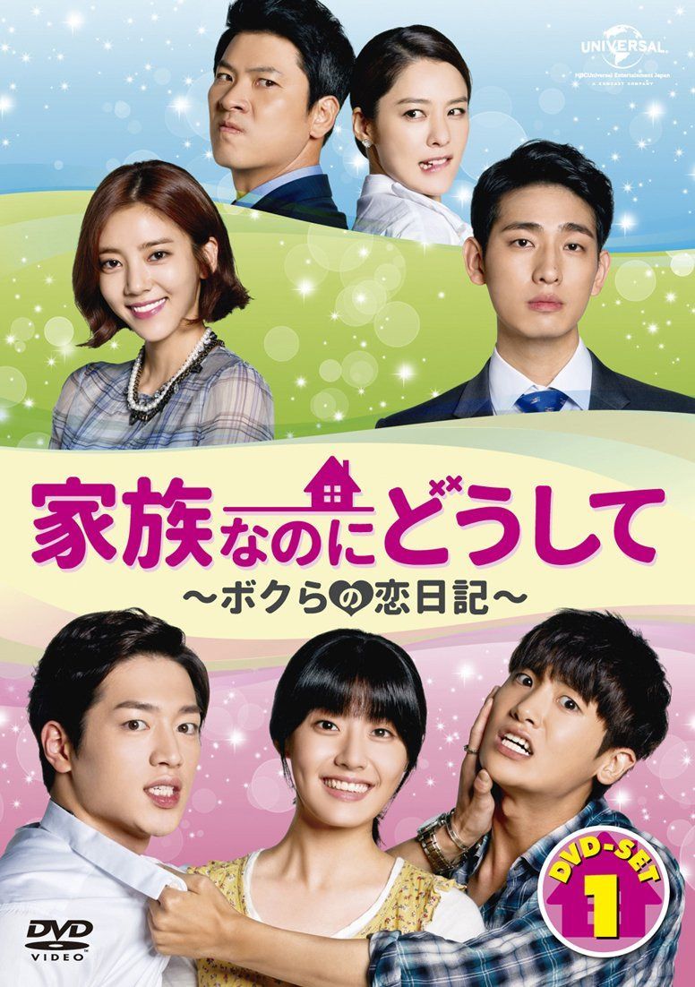 家族なのにどうして～ボクらの恋日記～ DVD SET1