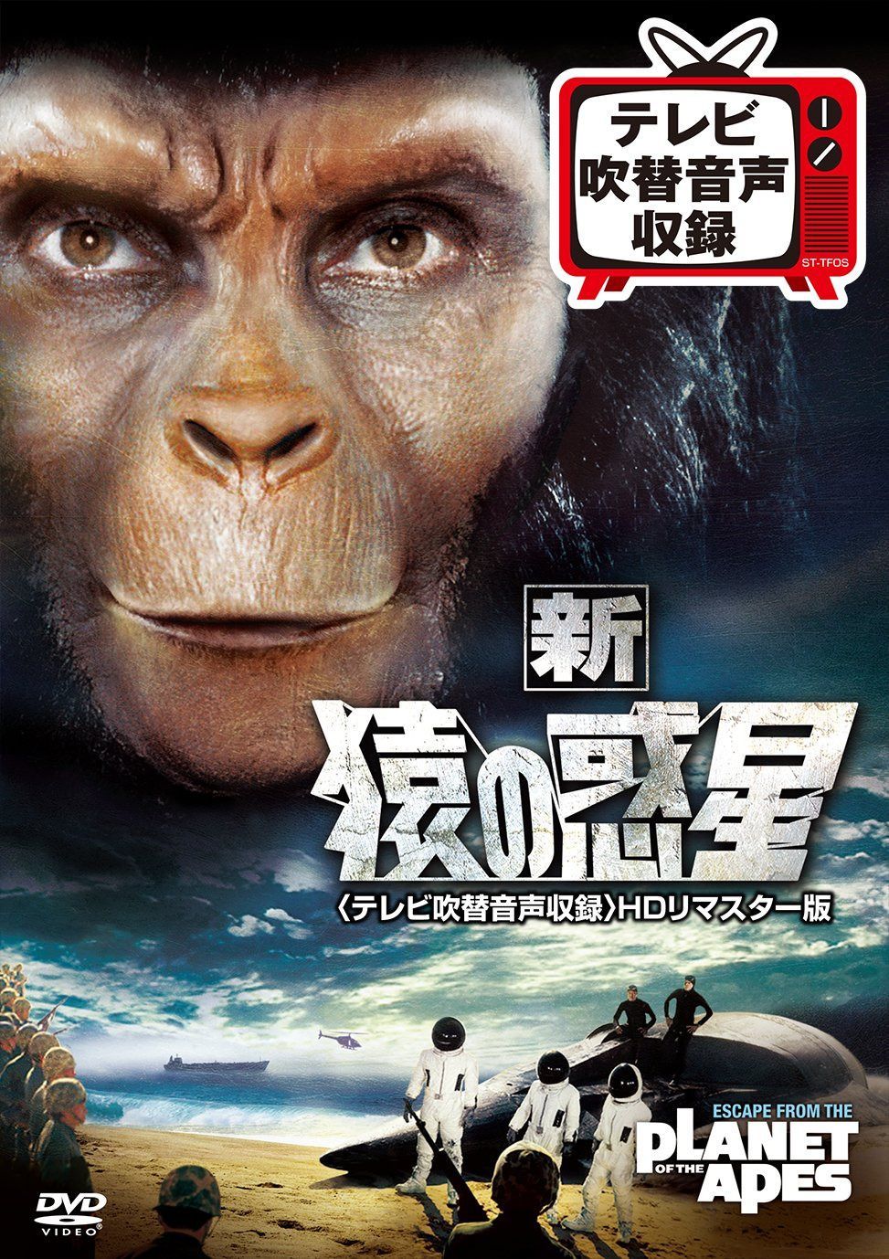 新 猿の惑星(テレビ吹替音声収録)HDリマスター版 [DVD]