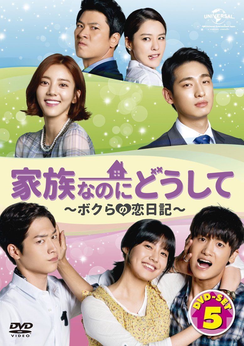 家族なのにどうして~ボクらの恋日記~ DVD SET5