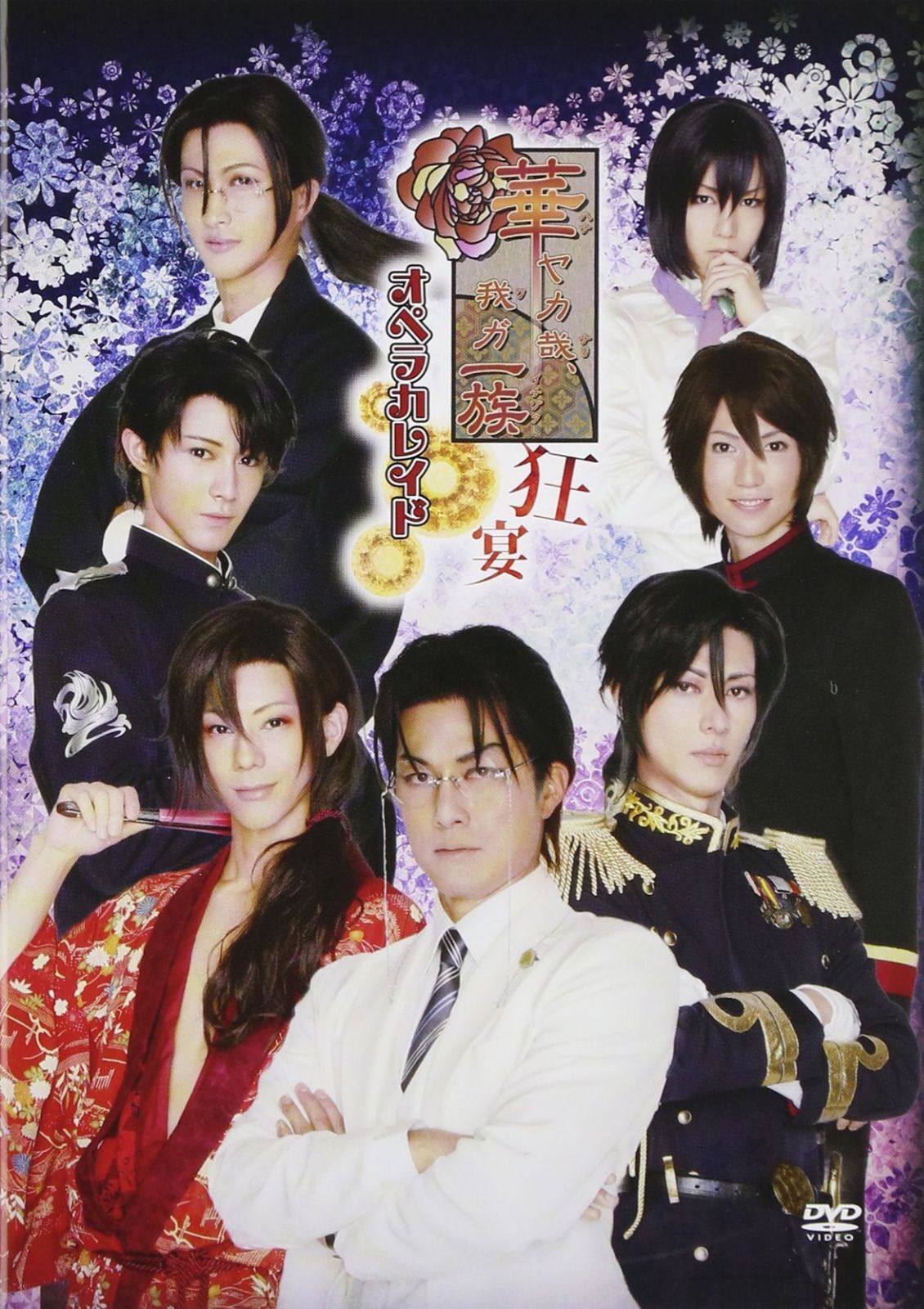 華ヤカ哉、我ガ一族 オペラカレイド“狂宴” [DVD]