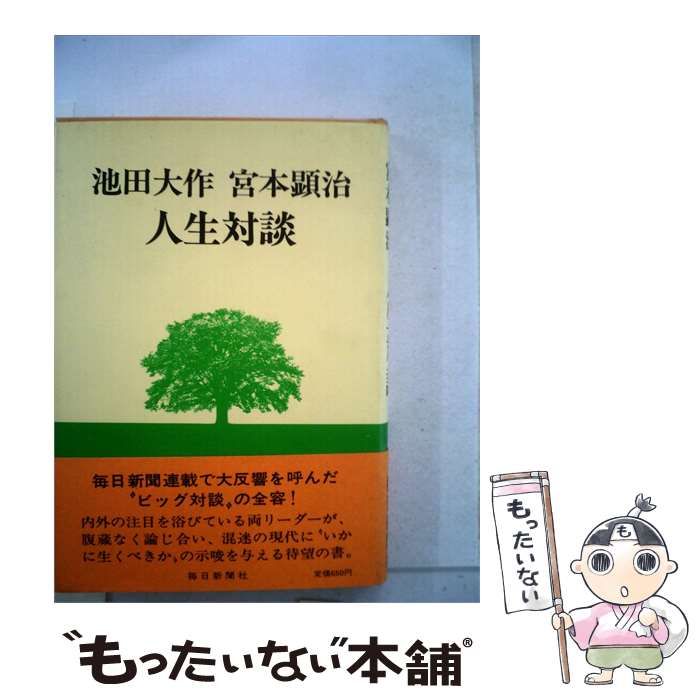 【中古】 池田大作宮本顕治人生対談 / / 毎日新聞社