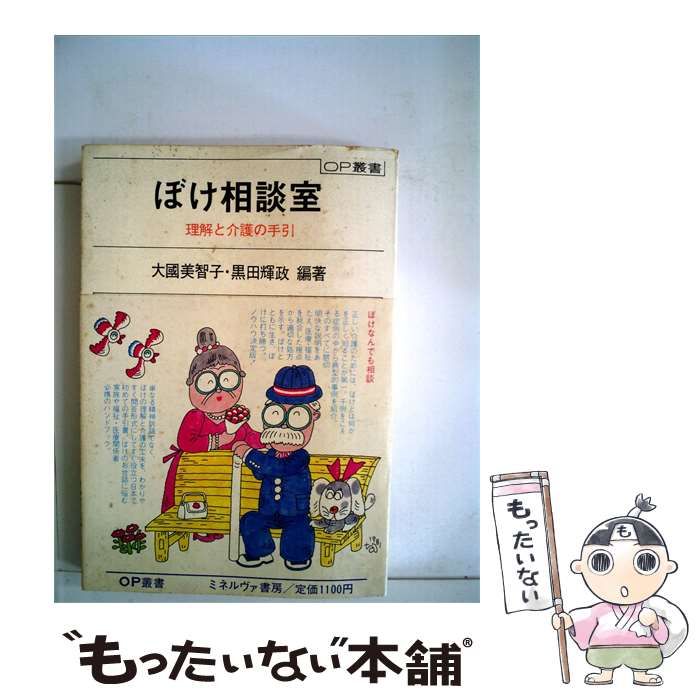 【中古】 ぼけ相談室ー理解と介護の手引 / 大国 美智子、 黒田 輝政 / ミネルヴァ書房