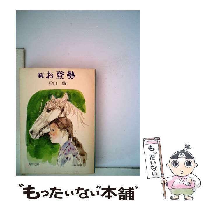 【中古】 続お登勢 / /