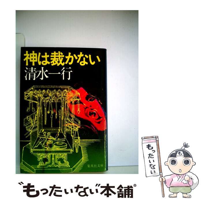 【中古】 神は裁かない / 清水 一行 / 集英社