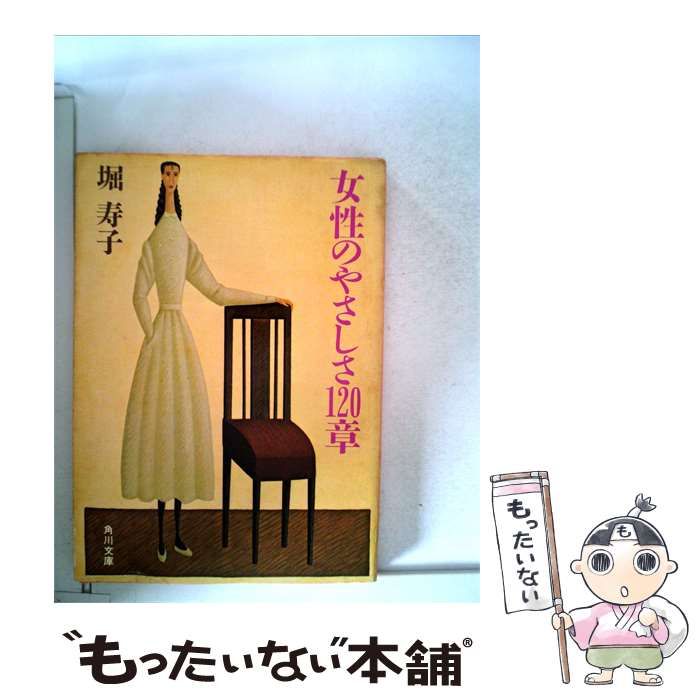 【中古】 女性のやさしさ120章 / 堀 寿子 / 角川書店
