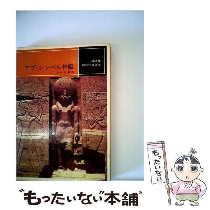 【中古】 アブ シンベル神殿 / 牟田口 義郎 / 講談社