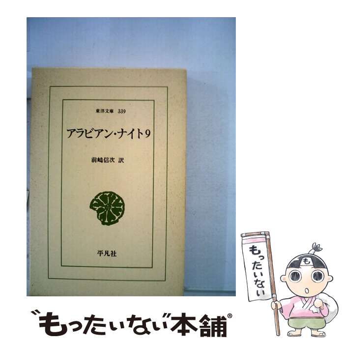 【中古】 アラビアン ナイト「9」 / 前嶋信次 / 平凡社